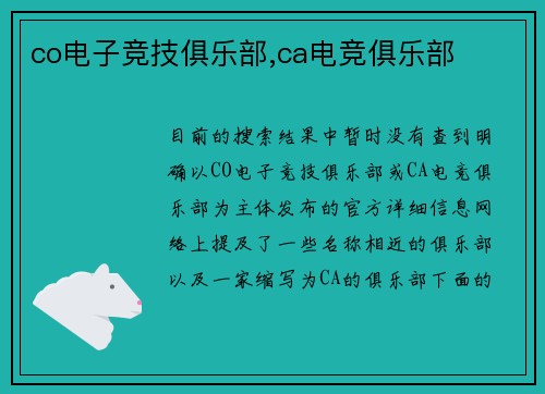 co电子竞技俱乐部,ca电竞俱乐部