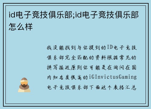 id电子竞技俱乐部;id电子竞技俱乐部怎么样