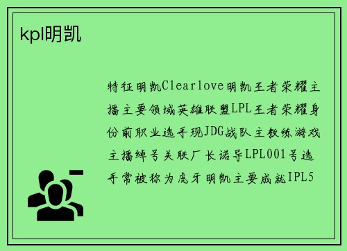kpl明凯