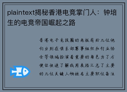 plaintext揭秘香港电竞掌门人：钟培生的电竞帝国崛起之路