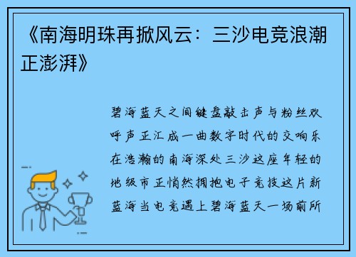 《南海明珠再掀风云：三沙电竞浪潮正澎湃》