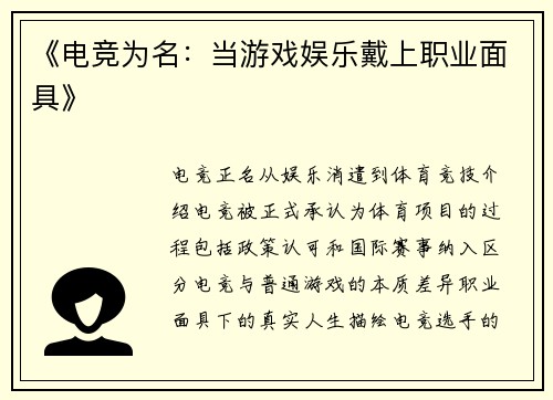 《电竞为名：当游戏娱乐戴上职业面具》