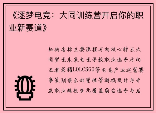 《逐梦电竞：大同训练营开启你的职业新赛道》