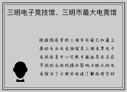 三明电子竞技馆、三明市最大电竞馆