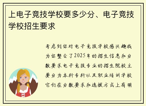 上电子竞技学校要多少分、电子竞技学校招生要求