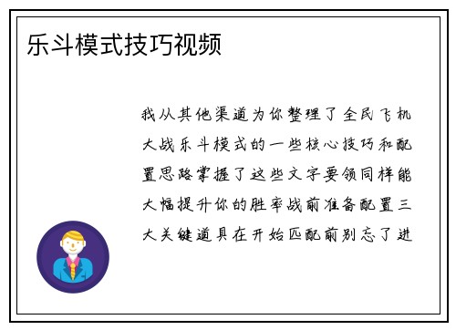 乐斗模式技巧视频