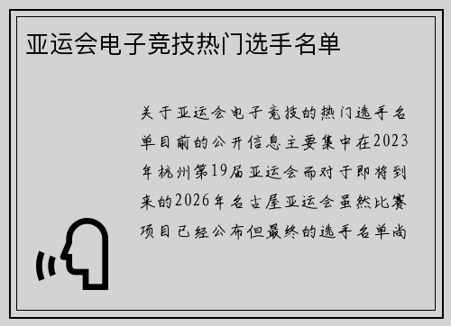亚运会电子竞技热门选手名单