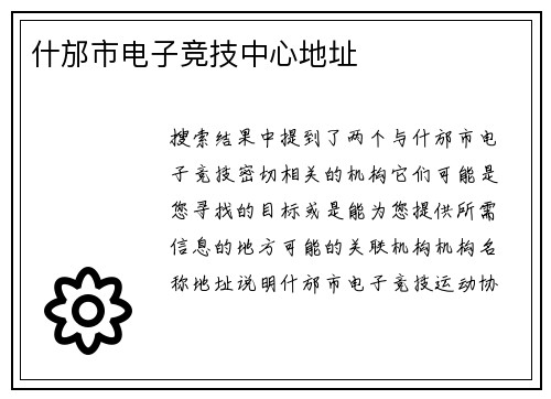 什邡市电子竞技中心地址