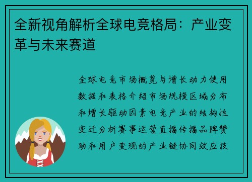 全新视角解析全球电竞格局：产业变革与未来赛道