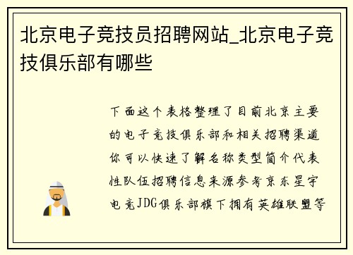 北京电子竞技员招聘网站_北京电子竞技俱乐部有哪些