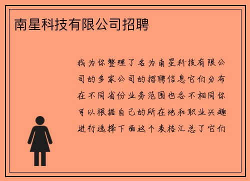 南星科技有限公司招聘