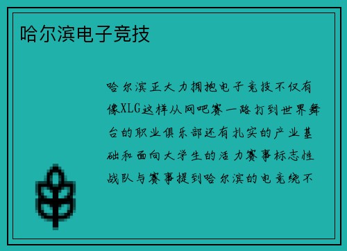 哈尔滨电子竞技