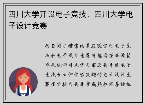 四川大学开设电子竞技、四川大学电子设计竞赛