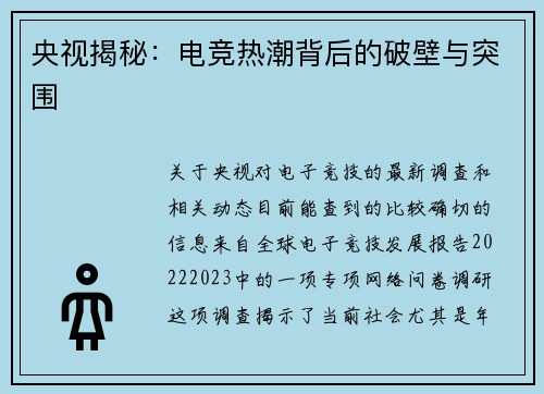 央视揭秘：电竞热潮背后的破壁与突围