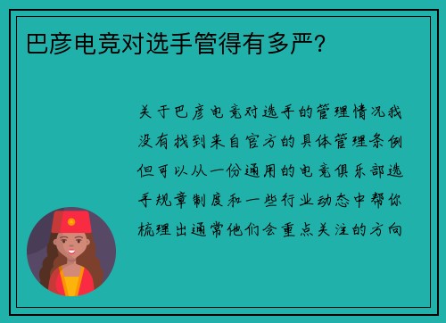 巴彦电竞对选手管得有多严？