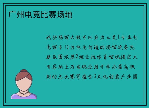 广州电竞比赛场地