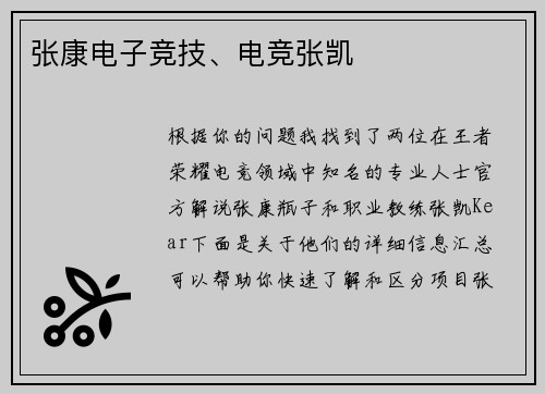 张康电子竞技、电竞张凯