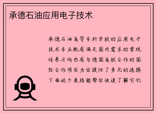 承德石油应用电子技术