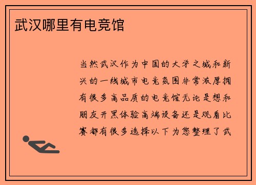 武汉哪里有电竞馆