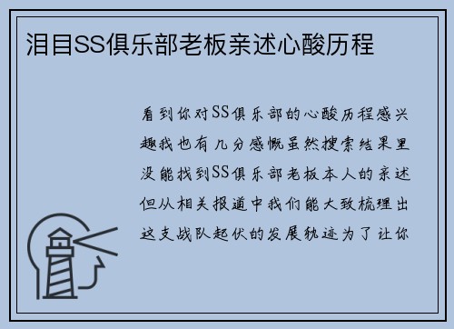 泪目SS俱乐部老板亲述心酸历程