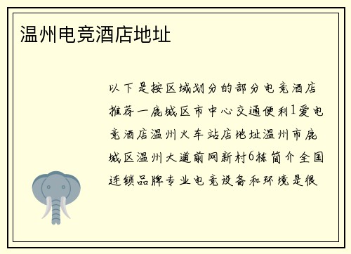 温州电竞酒店地址