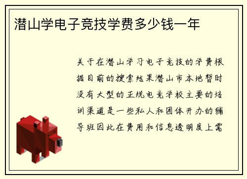 潜山学电子竞技学费多少钱一年