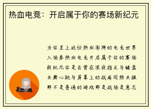 热血电竞：开启属于你的赛场新纪元