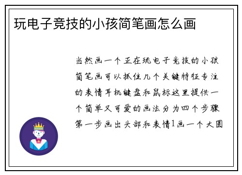 玩电子竞技的小孩简笔画怎么画