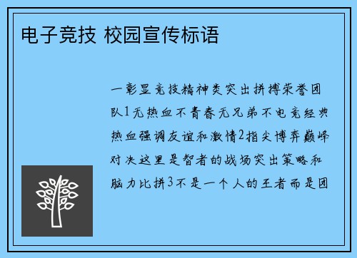 电子竞技 校园宣传标语