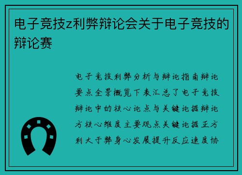 电子竞技z利弊辩论会关于电子竞技的辩论赛