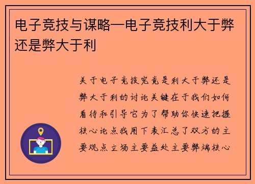 电子竞技与谋略—电子竞技利大于弊还是弊大于利