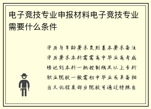 电子竞技专业申报材料电子竞技专业需要什么条件