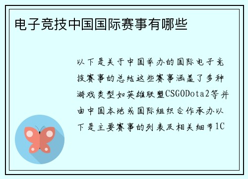 电子竞技中国国际赛事有哪些