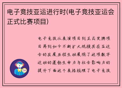 电子竞技亚运进行时(电子竞技亚运会正式比赛项目)