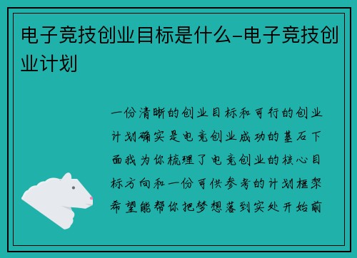 电子竞技创业目标是什么-电子竞技创业计划