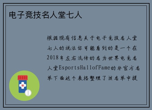 电子竞技名人堂七人