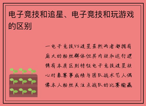 电子竞技和追星、电子竞技和玩游戏的区别